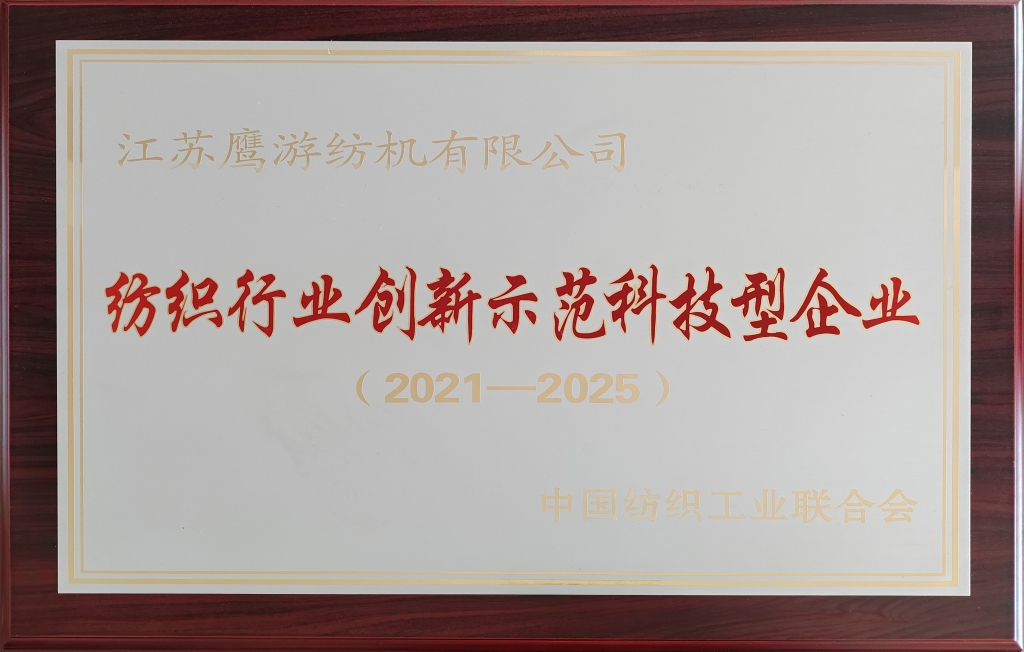 2021年中國紡織工業(yè)聯(lián)合會授予江蘇鷹游紡機有限公司紡織行業(yè)創(chuàng)新示范科技型企業(yè)（2021-2025）